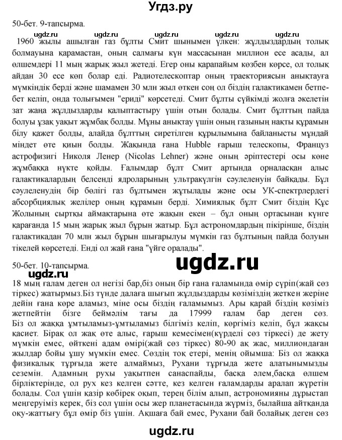 ГДЗ (Решебник) по казахскому языку 8 класс Аринова Б. / страница (бет) / 50