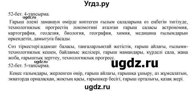 ГДЗ (Решебник) по казахскому языку 8 класс Аринова Б. / страница (бет) / 52