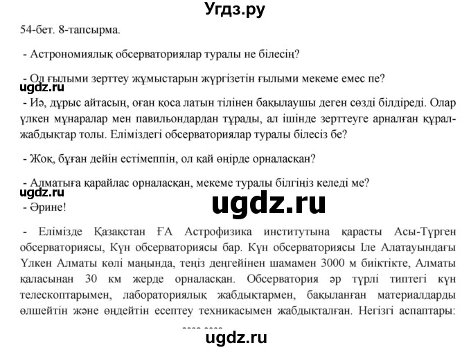 ГДЗ (Решебник) по казахскому языку 8 класс Аринова Б. / страница (бет) / 54