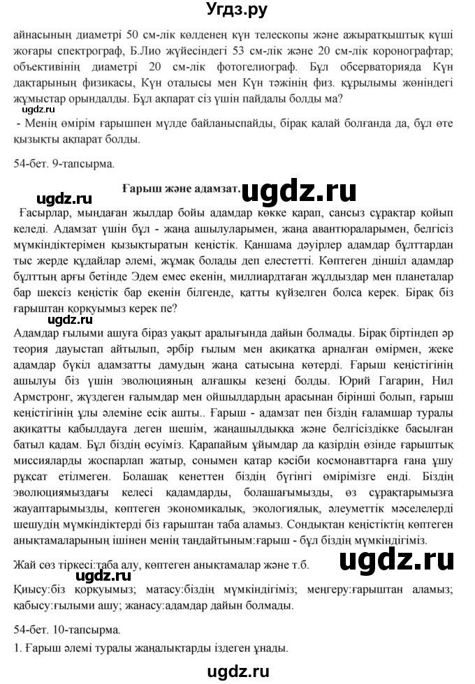 ГДЗ (Решебник) по казахскому языку 8 класс Аринова Б. / страница (бет) / 54(продолжение 2)