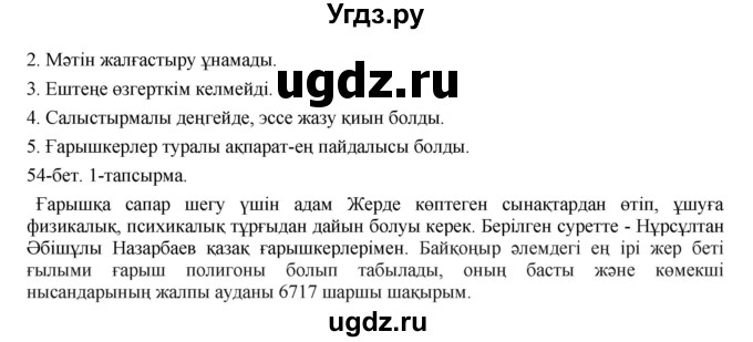 ГДЗ (Решебник) по казахскому языку 8 класс Аринова Б. / страница (бет) / 54(продолжение 3)