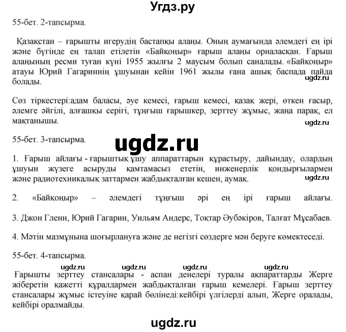 ГДЗ (Решебник) по казахскому языку 8 класс Аринова Б. / страница (бет) / 55