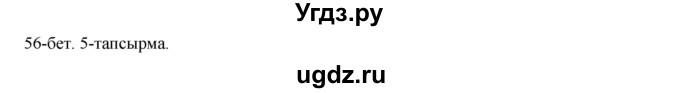 ГДЗ (Решебник) по казахскому языку 8 класс Аринова Б. / страница (бет) / 56