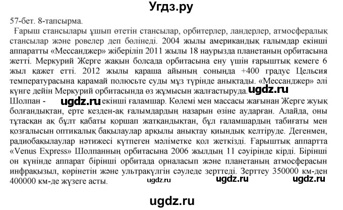 ГДЗ (Решебник) по казахскому языку 8 класс Аринова Б. / страница (бет) / 57