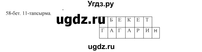ГДЗ (Решебник) по казахскому языку 8 класс Аринова Б. / страница (бет) / 58-59