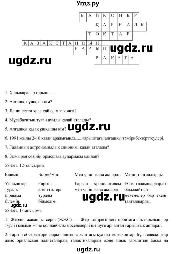 ГДЗ (Решебник) по казахскому языку 8 класс Аринова Б. / страница (бет) / 58-59(продолжение 2)