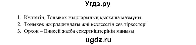 ГДЗ (Решебник) по казахскому языку 8 класс Аринова Б. / страница (бет) / 6(продолжение 2)