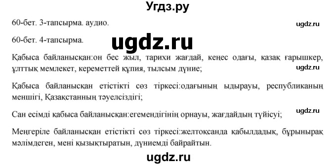 ГДЗ (Решебник) по казахскому языку 8 класс Аринова Б. / страница (бет) / 60