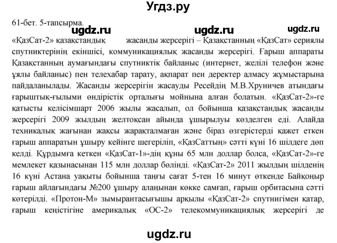 ГДЗ (Решебник) по казахскому языку 8 класс Аринова Б. / страница (бет) / 61