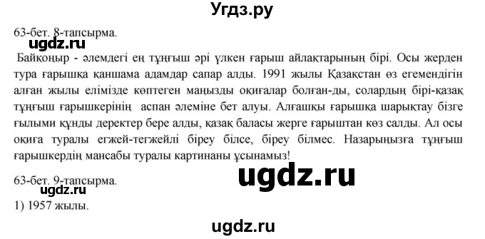 ГДЗ (Решебник) по казахскому языку 8 класс Аринова Б. / страница (бет) / 63