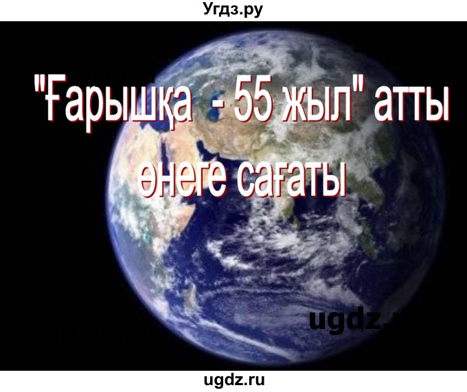 ГДЗ (Решебник) по казахскому языку 8 класс Аринова Б. / страница (бет) / 63(продолжение 3)