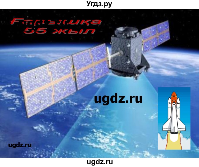 ГДЗ (Решебник) по казахскому языку 8 класс Аринова Б. / страница (бет) / 63(продолжение 6)