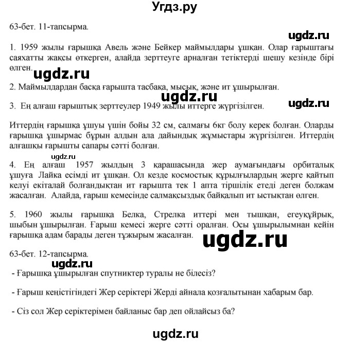 ГДЗ (Решебник) по казахскому языку 8 класс Аринова Б. / страница (бет) / 63(продолжение 24)