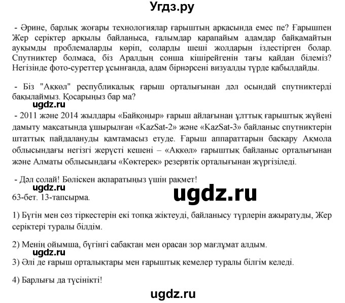 ГДЗ (Решебник) по казахскому языку 8 класс Аринова Б. / страница (бет) / 63(продолжение 25)