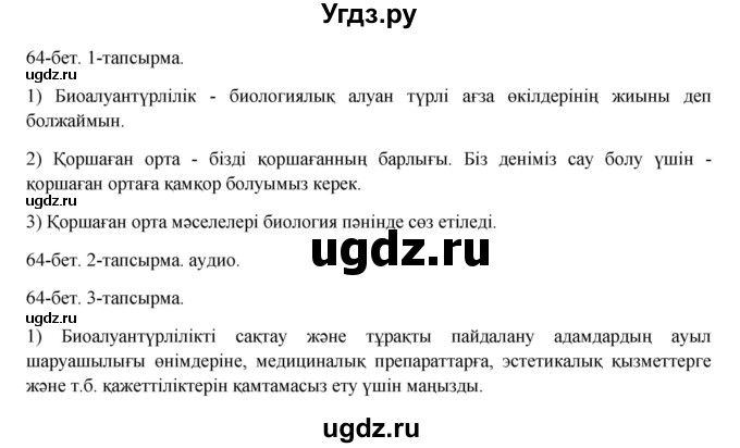 ГДЗ (Решебник) по казахскому языку 8 класс Аринова Б. / страница (бет) / 64