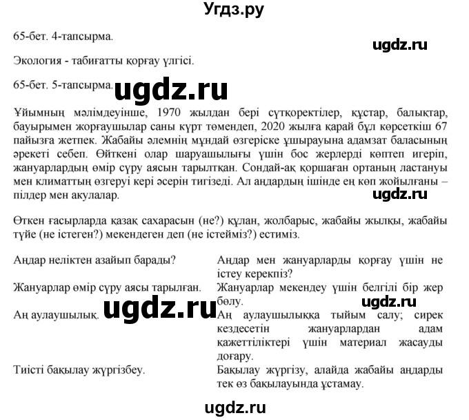 ГДЗ (Решебник) по казахскому языку 8 класс Аринова Б. / страница (бет) / 65