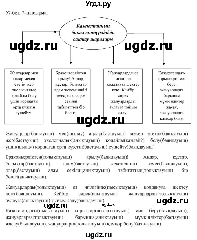 ГДЗ (Решебник) по казахскому языку 8 класс Аринова Б. / страница (бет) / 67