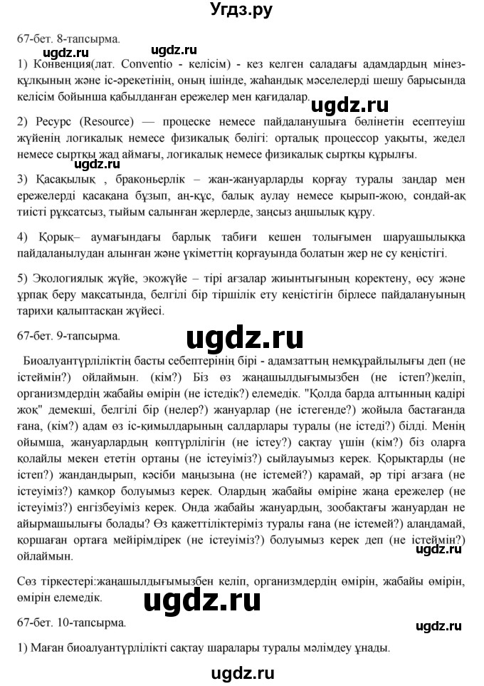 ГДЗ (Решебник) по казахскому языку 8 класс Аринова Б. / страница (бет) / 67(продолжение 2)