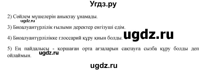 ГДЗ (Решебник) по казахскому языку 8 класс Аринова Б. / страница (бет) / 67(продолжение 3)