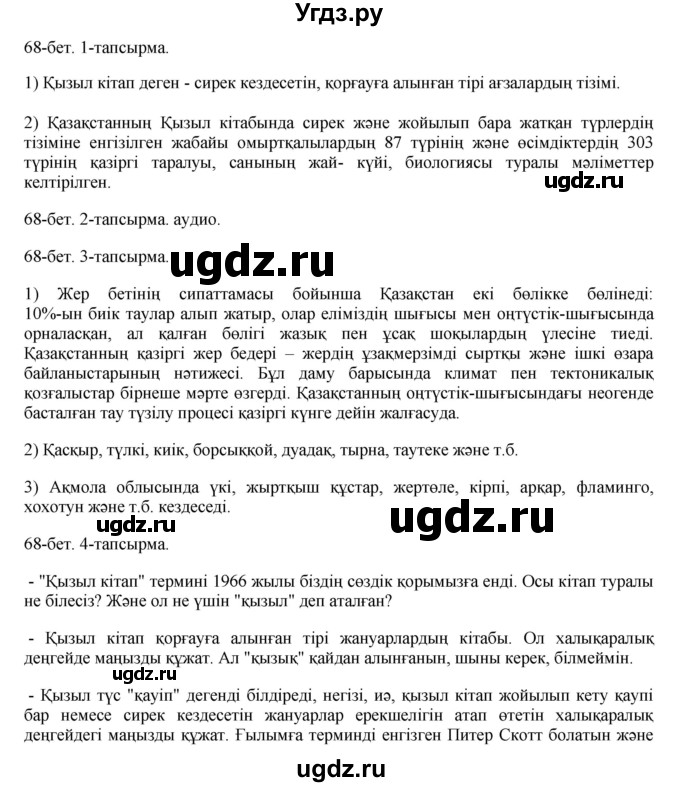 ГДЗ (Решебник) по казахскому языку 8 класс Аринова Б. / страница (бет) / 68