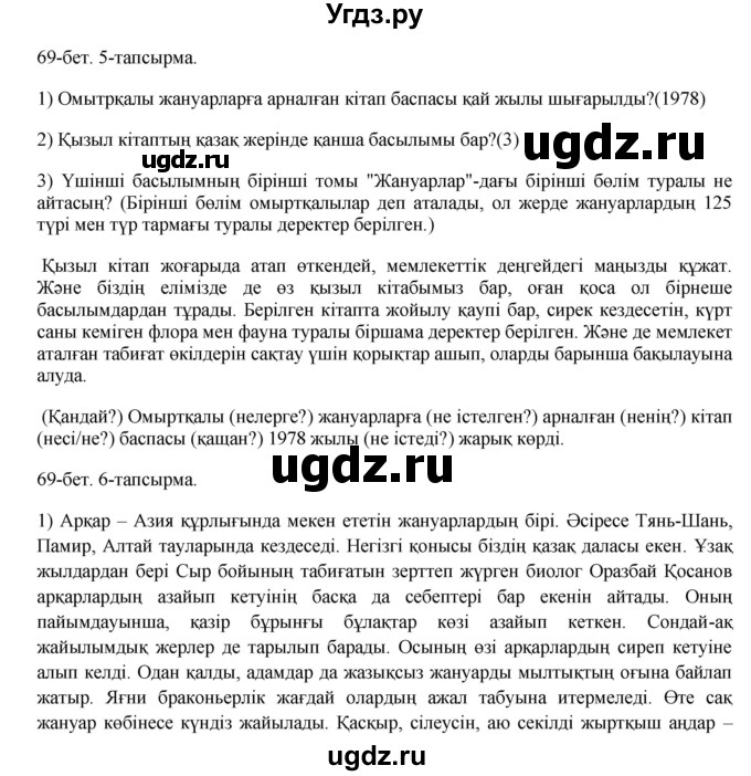 ГДЗ (Решебник) по казахскому языку 8 класс Аринова Б. / страница (бет) / 69