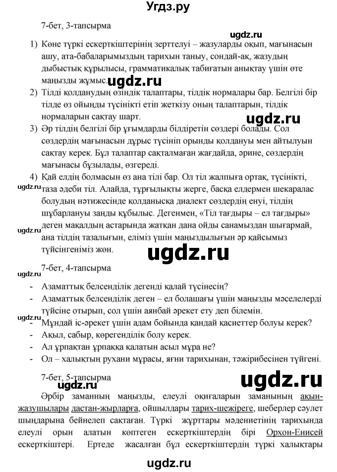 ГДЗ (Решебник) по казахскому языку 8 класс Аринова Б. / страница (бет) / 7