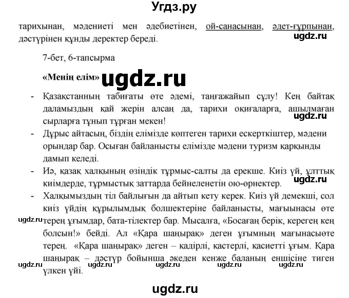 ГДЗ (Решебник) по казахскому языку 8 класс Аринова Б. / страница (бет) / 7(продолжение 2)