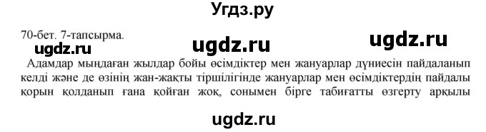 ГДЗ (Решебник) по казахскому языку 8 класс Аринова Б. / страница (бет) / 70