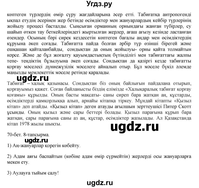 ГДЗ (Решебник) по казахскому языку 8 класс Аринова Б. / страница (бет) / 70(продолжение 2)