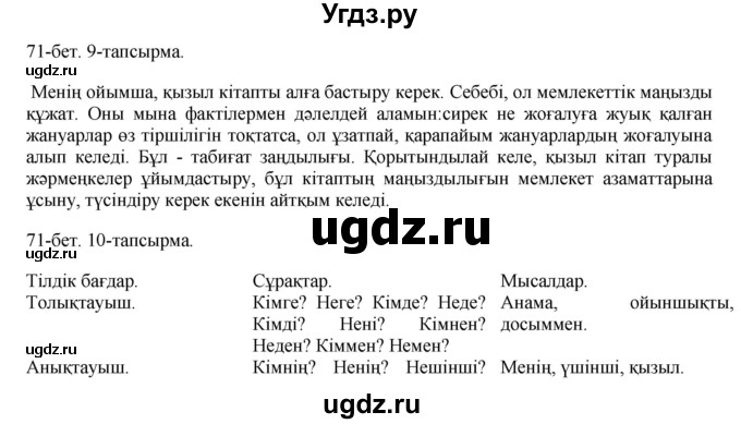 ГДЗ (Решебник) по казахскому языку 8 класс Аринова Б. / страница (бет) / 71