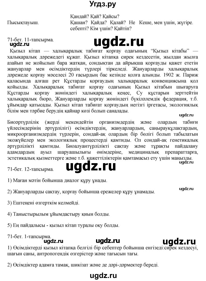 ГДЗ (Решебник) по казахскому языку 8 класс Аринова Б. / страница (бет) / 71(продолжение 2)