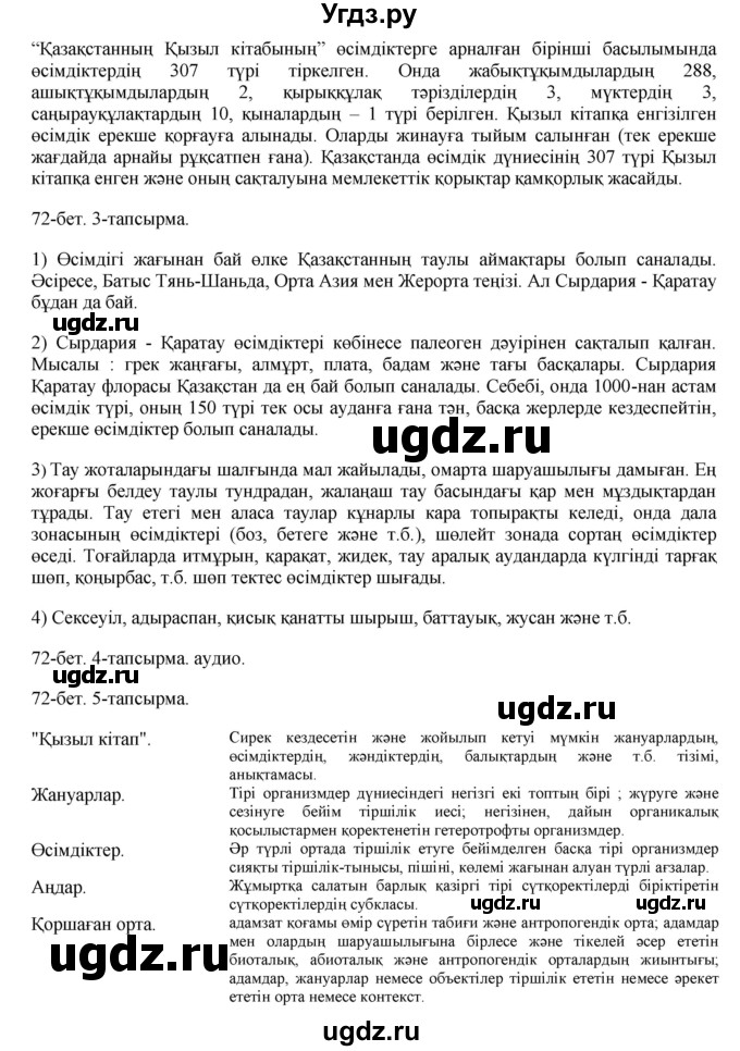 ГДЗ (Решебник) по казахскому языку 8 класс Аринова Б. / страница (бет) / 72(продолжение 2)