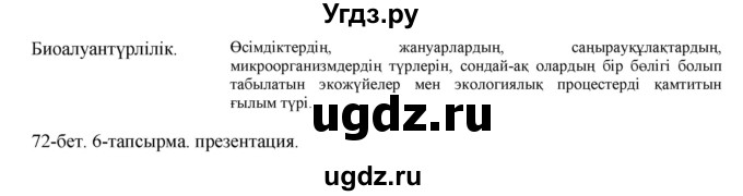 ГДЗ (Решебник) по казахскому языку 8 класс Аринова Б. / страница (бет) / 72(продолжение 3)