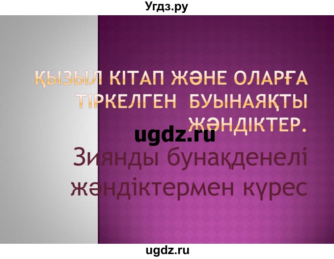 ГДЗ (Решебник) по казахскому языку 8 класс Аринова Б. / страница (бет) / 72(продолжение 4)
