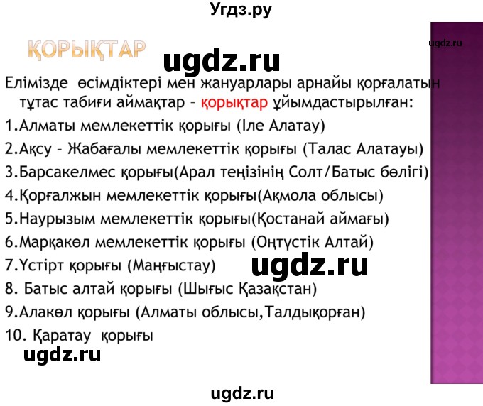 ГДЗ (Решебник) по казахскому языку 8 класс Аринова Б. / страница (бет) / 72(продолжение 7)