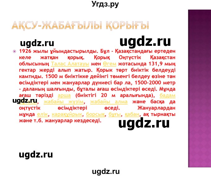 ГДЗ (Решебник) по казахскому языку 8 класс Аринова Б. / страница (бет) / 72(продолжение 8)