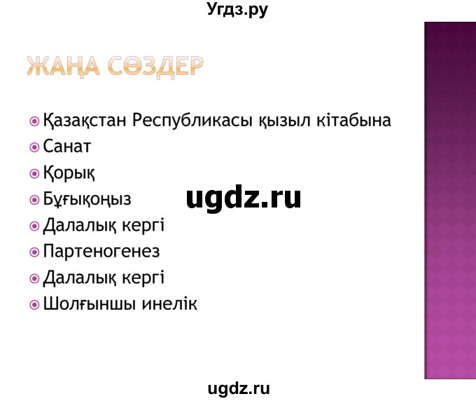 ГДЗ (Решебник) по казахскому языку 8 класс Аринова Б. / страница (бет) / 72(продолжение 21)