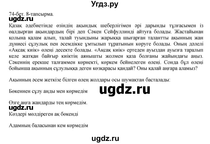 ГДЗ (Решебник) по казахскому языку 8 класс Аринова Б. / страница (бет) / 74