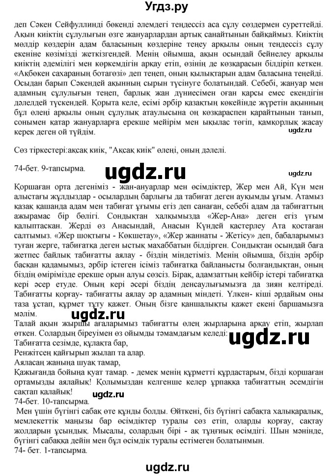 ГДЗ (Решебник) по казахскому языку 8 класс Аринова Б. / страница (бет) / 74(продолжение 2)