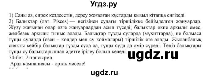 ГДЗ (Решебник) по казахскому языку 8 класс Аринова Б. / страница (бет) / 74(продолжение 3)