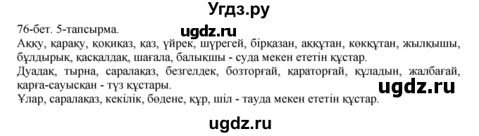 ГДЗ (Решебник) по казахскому языку 8 класс Аринова Б. / страница (бет) / 76