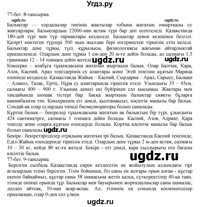 ГДЗ (Решебник) по казахскому языку 8 класс Аринова Б. / страница (бет) / 77