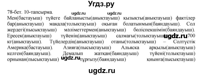 ГДЗ (Решебник) по казахскому языку 8 класс Аринова Б. / страница (бет) / 78