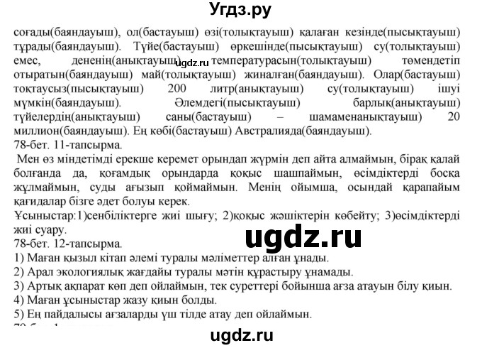 ГДЗ (Решебник) по казахскому языку 8 класс Аринова Б. / страница (бет) / 78(продолжение 2)