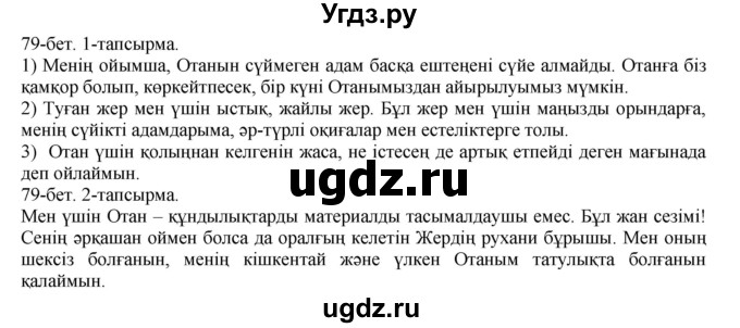 ГДЗ (Решебник) по казахскому языку 8 класс Аринова Б. / страница (бет) / 79