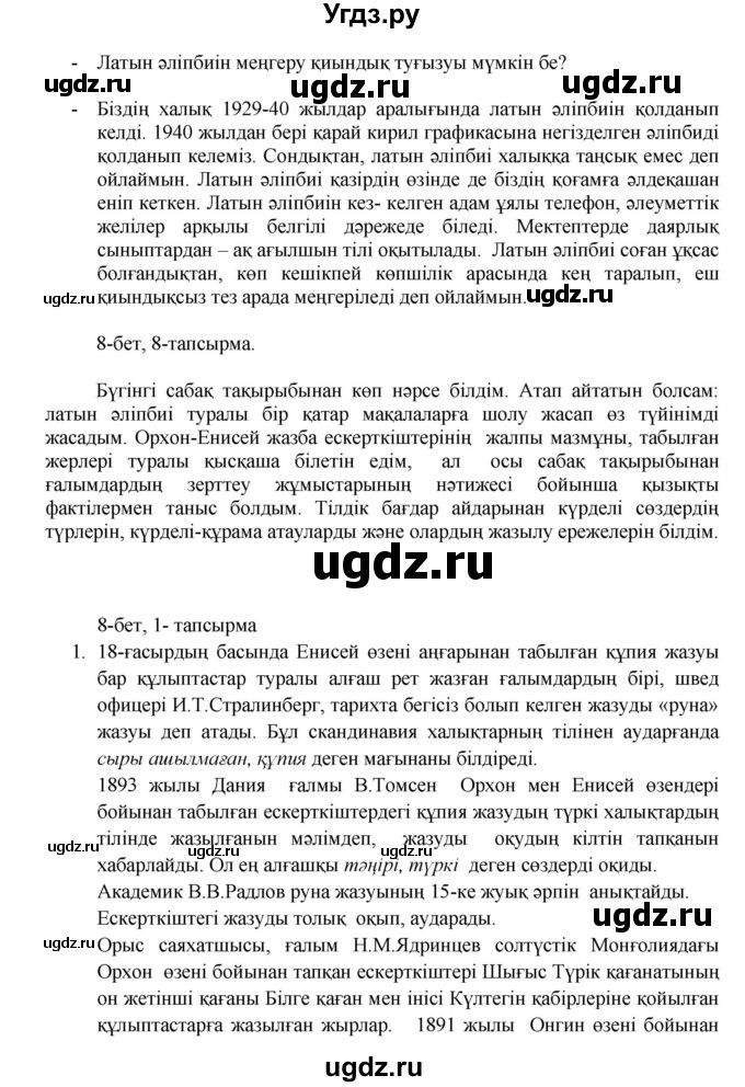ГДЗ (Решебник) по казахскому языку 8 класс Аринова Б. / страница (бет) / 8(продолжение 2)