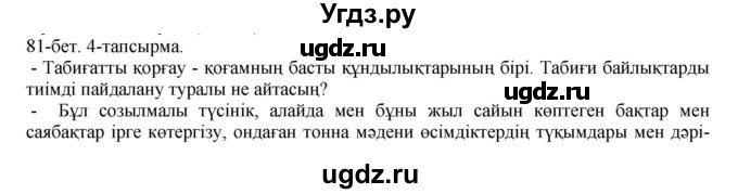 ГДЗ (Решебник) по казахскому языку 8 класс Аринова Б. / страница (бет) / 81