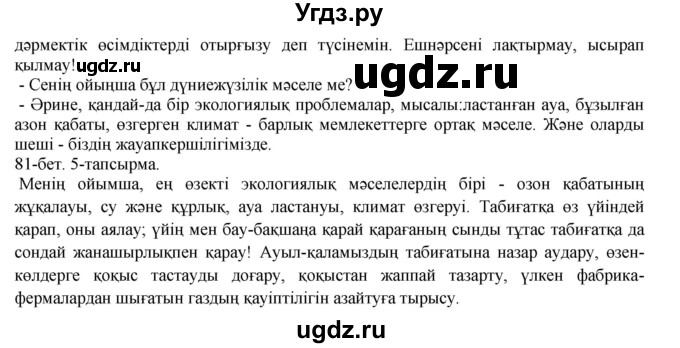 ГДЗ (Решебник) по казахскому языку 8 класс Аринова Б. / страница (бет) / 81(продолжение 2)