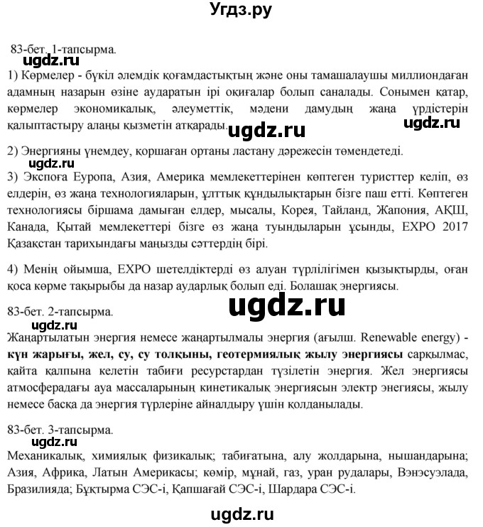 ГДЗ (Решебник) по казахскому языку 8 класс Аринова Б. / страница (бет) / 83