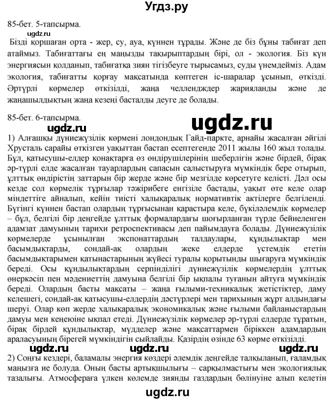 ГДЗ (Решебник) по казахскому языку 8 класс Аринова Б. / страница (бет) / 85